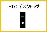 BTOパソコン